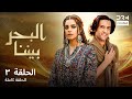 البحر بيننا الحلقة 3 الترويجي Al Bahr Baynana دوبلاج عربي C9B18 
