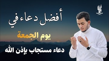 أفضل دعاء في يوم الجمعة  دعاء مستجاب بإذن الله للقارئ علاء عقل | By Alaa Aqel