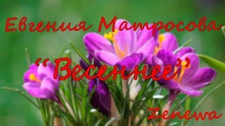 Весеннее