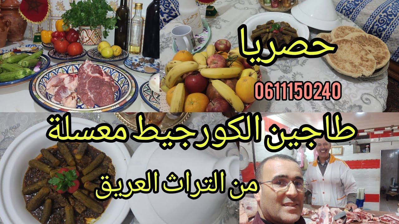 #حصريا_طاجين_القرع_كورجيط_معسلة_باللحم أكلة عبدية 💯مرافق👉اتاي بي 👌الباديان(نجمة_الأرض🇲🇦