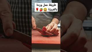 طريقة عمل وردة من الفريز ??? فريز ورد فواكه تقطيع