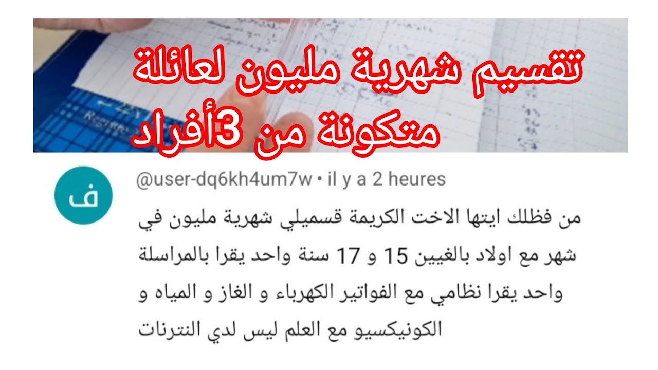 بخطةمدروسةتقسيم شهرية مليون لعائلة متكونة من 3أفراد تشمل المواد الغذائية والفواتير💖🇩🇿