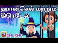 ஹான்செல் மற்றும் கிரெடேல் (Hansel & Gretel) – ChuChu TV Fairy Tales and Bedtime Stories for Kids