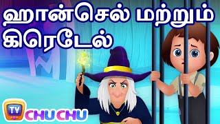 ஹான்செல் மற்றும் கிரெடேல் (Hansel & Gretel) - ChuChu TV Fairy Tales and Bedtime Stories for Kids