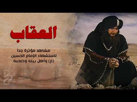 مشاهد مؤثرة جدًا لاستشهاد الإمام الحسين (ع ) وأهل بيته وصحبه