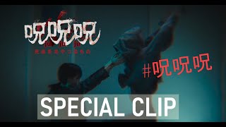 呪呪呪／死者をあやつるもの』スペシャルクリップ！ - YouTube