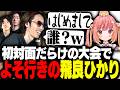 初対面だらけの大会で別人くらいよそ行きモードになる飛良ひかり【PUBG】
