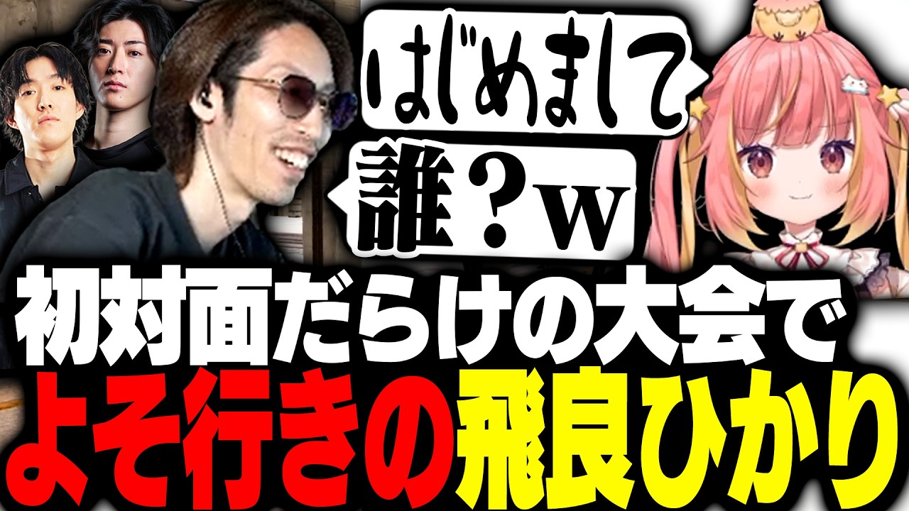 初対面だらけの大会で別人くらいよそ行きモードになる飛良ひかり【PUBG】