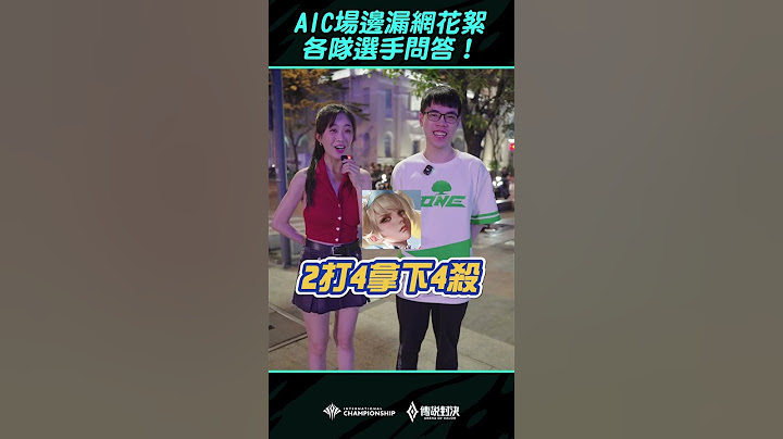 AIC 2024 漏網花絮：究竟誰能抗衡亞洲綠哥，選手們的答案竟然是...！Moowan: 我的？很靈活？#AIC2024 #處理BringItOn #傳說對決 #MEME #SCV