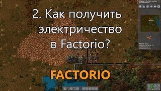 2. Как получить электричество в Factorio?