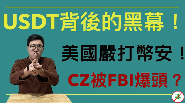 Usdt又被華爾街FUD會暴雷嗎？｜FBI擊斃趙長鵬！假的！｜美國對幣安下最後通牒3/16｜Silvergate後續！？｜ - 天天要聞