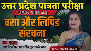वसा और लिपिड संरचना | MCQS 01| SCIENCE| BPSC TRE 4.0| UPTET MPTET SCIENCE ||CTET |JTET