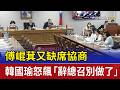 傅崐萁又缺席協商 韓國瑜怒飆「辭總召別做了」