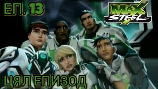 Max Steel Сезон 1 Епизод 13 БГ АУДИО