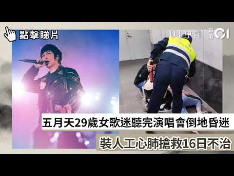 五月天29歲女歌迷聽完演唱會倒地昏迷　裝人工心肺搶救16日不治｜01中國｜五月天｜演唱會