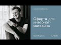 Оферта для интернет-магазина. Почему обязательно и как правильно.