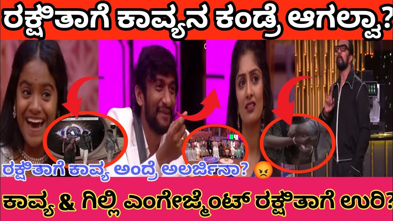 ರಕ್ಷಿತಾಗೆ ಕಾವ್ಯ ಕಂಡ್ರೆ ಆಗಲ್ವಾ? 😡 | ಗಿಲ್ಲಿ–ಕಾವ್ಯ ಎಂಗೇಜ್ಮೆಂಟ್ ಉರಿ🔥 | BBK12 Drama