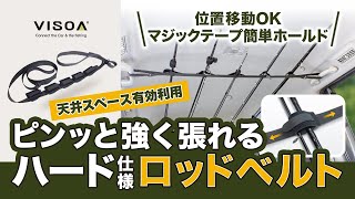 ピンっと強く張れる！ハードタイプのロッドベルトの紹介です！金属製のDカンを使用し強く張っても壊れません！5本ロッドをホールドできます！