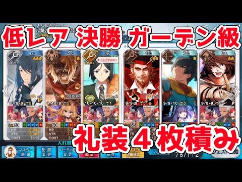 Fgo 決勝ガーデン級 低レア主体3t周回編成 礼装4枚積み ギル祭 Youtube