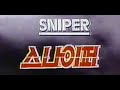스나이퍼 1992년작 번음 MP4 스나이퍼 1992년작 번음 MP4