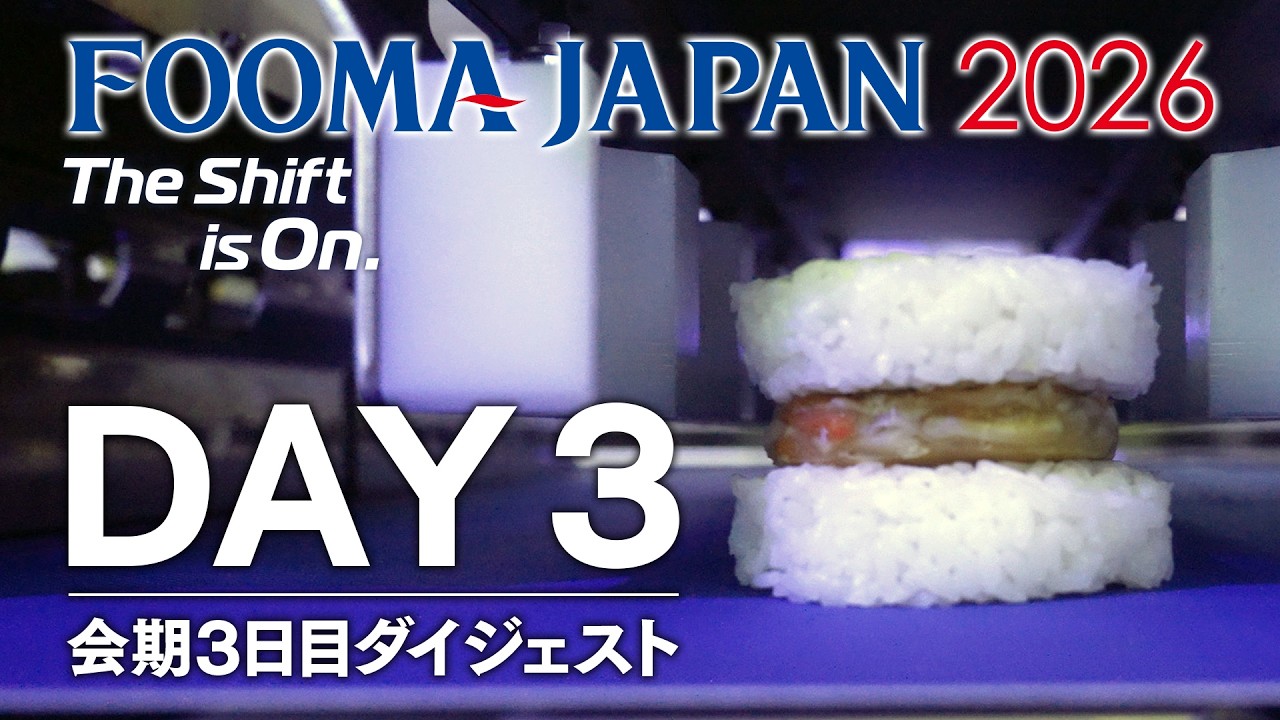 【FOOMA JAPAN 2026】 開催3日目ダイジェスト