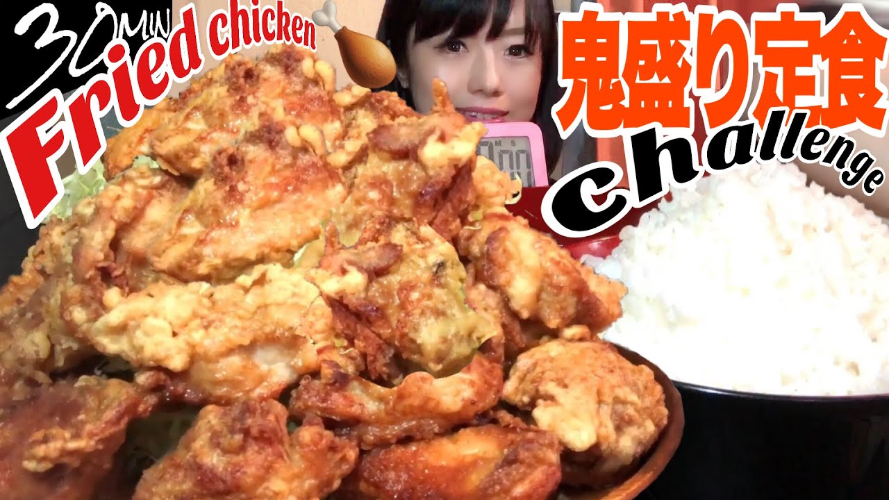 大食い】超巨大ギガ盛り唐揚げ定食セット30分チャレンジ【デカ