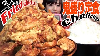 【大食い】超巨大ギガ盛り唐揚げ定食セット３０分チャレンジ【デカ盛り】 Challenge Fried chicken BigEater