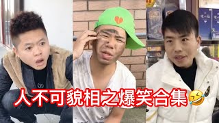 【抖音搞笑/搞笑片】【一口氣看到飽】阿森哥/禾77/軍仔-人不可貌相，海水不可斗量搞笑合集 #抖音熱門排行榜 #反轉#腦瓜子又嗡嗡的吧