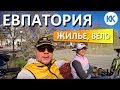 ЕВПАТОРИЯ на велосипеде. ЖИЛЬЕ в Евпатории. Юлия Лазарева