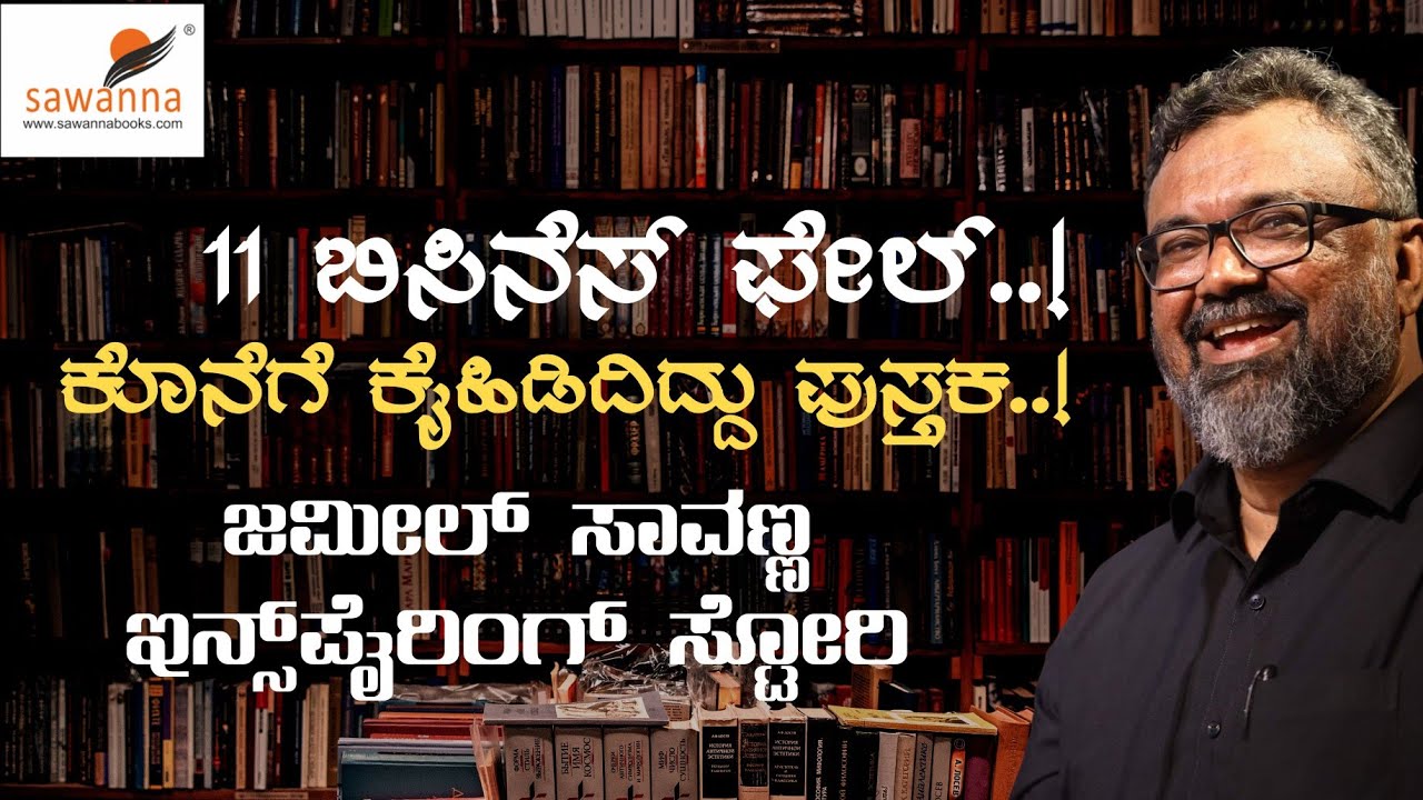 ಉಪೇಂದ್ರ ಸಿನೆಮಾ ಬದಲಾಯಿಸಿತು ಜೀವನ..!|Jameel Sawanna Life Story|Sawanna Publications|Upendra
