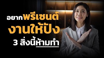 อยากพรีเซ็นต์งานให้ปัง 3 สิ่งนี้ ห้ามทำ