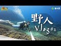 《野人Vlog》第二集 老闆Eric親自上陣，跟著KID一起瘋跨年-小琉球篇