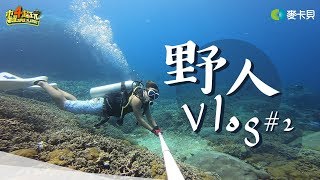 《Vlog》 Eric,KID-