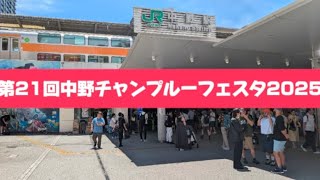 【高画質FHDカメラ】第21回中野チャンプルーフェスタ2025　The 21st Nakano Chanpuru Festa 2025【live camera】2025/07/19
