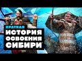 Краткая история ОСВОЕНИЯ СИБИРИ