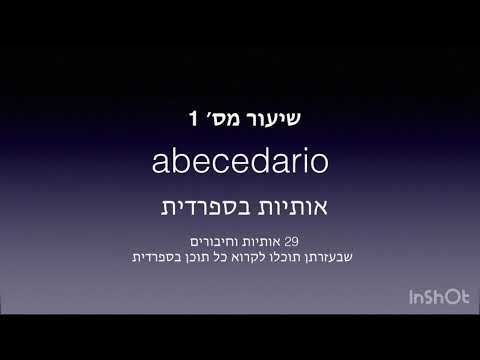 שיעור מס׳ 1- אותיות | קורס  ספרדית מאפס