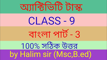 মডেল অ্যাক্টিভিটি টাস্ক নবম শ্রেণী বাংলা পার্ট 3/model activity task class 9 bengali part 3
