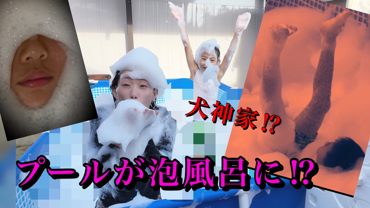 【夏休みラスト❗️】プールを泡まみれにしてみた！！