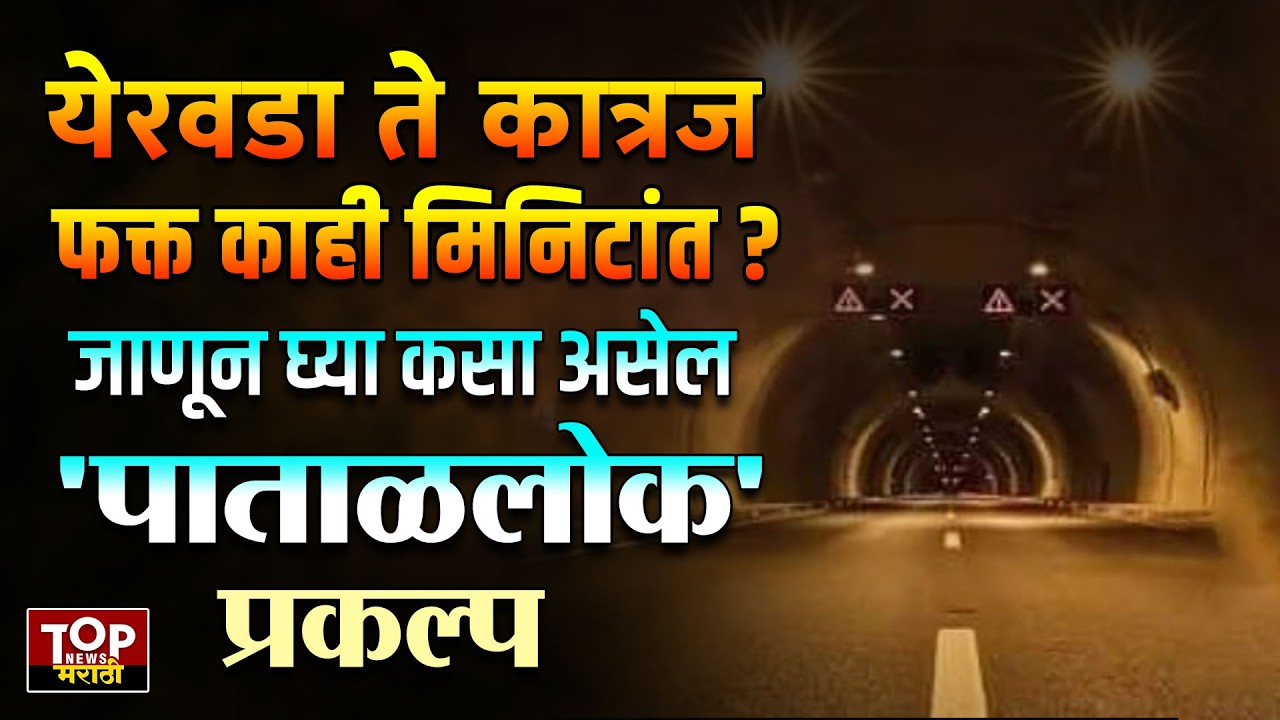 ‎PUNE:YERWADA TO KATRAJ IN MINUTES|येरवडा ते कात्रज फक्त काही मिनिटांत? जाणून घ्या कसा असेल पाताळलोक