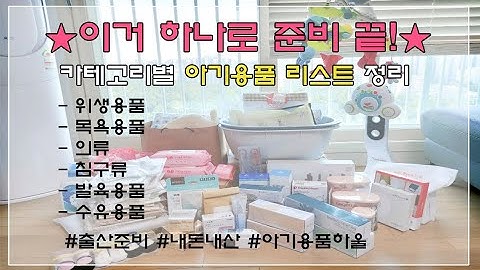 출산준비1 | 아기용품준비 이거하나로 끝! / 카테고리별 아기용품 리스트 / 내돈내산 육아용품 하울(소리작음주의)