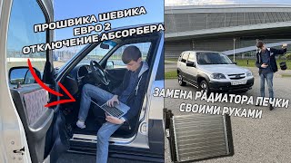 ПРОШИЛ ШЕВКА НА ЕВРО 2 | ЗАМЕНА РАДИАТОРА ПЕЧКИ В НИВЕ ШЕВРОЛЕ С КОНДИЦИОНЕРОМ СВОИМИ РУКАМИ