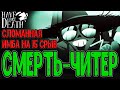 Самый сломанный Забег и Сборка на 15 Срыве / Отдых Смерти и концовка / Have a nice Death завершение