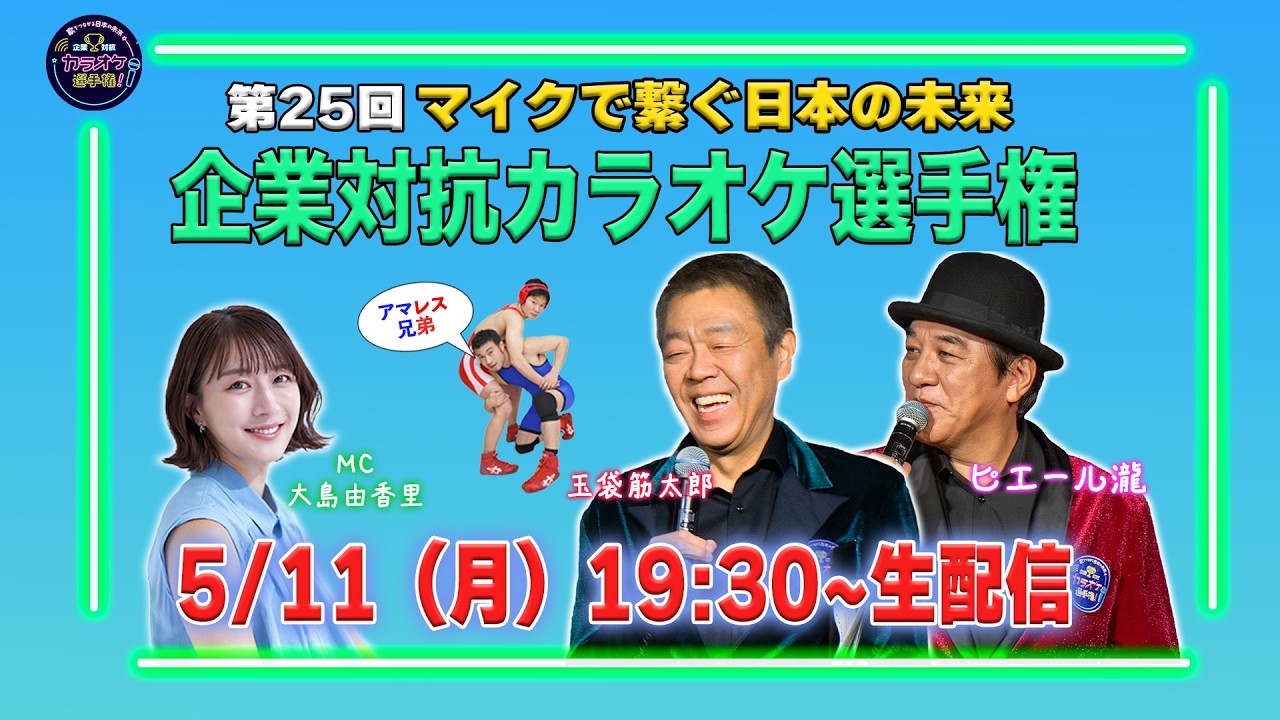 第25回「企業対抗カラオケ選手権」〜マイクで繋ぐ 日本の未来〜