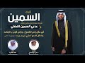 افراح السمين مهدا في حفل زفاف عذبي السمين الفضلي كلمات مسلم صقر النصافي اداء خالد الشليه