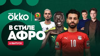 Полуфинал Кубка Африки / Буркина-Фасо — Сенегал / Камерун — Египет | В Стиле Афро #6