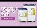 【吊り下げ方】ホワイトボードMXシリーズ A4/A3 株式会社マグエックス