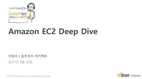 Amazon EC2 Deep Dive (이창수, AWS 솔루션즈 아키텍트)
