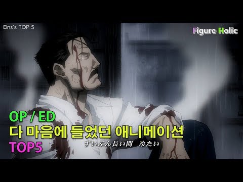 [아인스의 TOP5] OP/ED 다 마음에 들었던 애니메이션 TOP5
