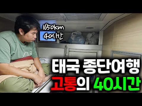 길이 1650km 도합 40시간 넘게 걸리는 극한의 태국 종단여행 [세계여행 #6]