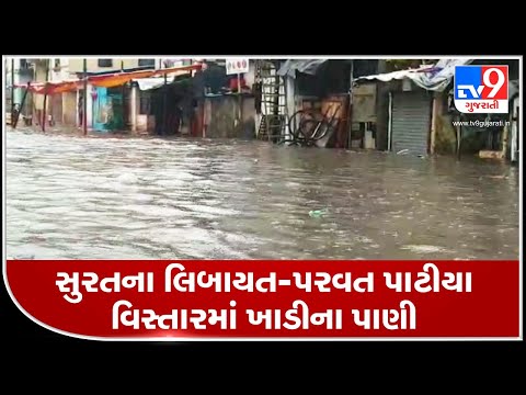 Surat: Incessant rain leaves Parvat Patiya, Limbayat areas inundated | TV9News